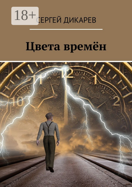 Цвета времён, Сергей Дикарев