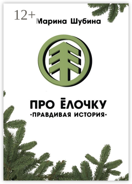 Про Ёлочку. правдивая история