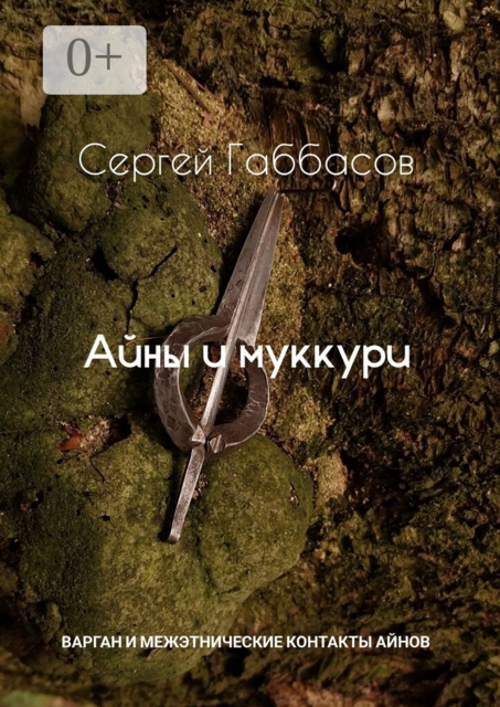 Айны и муккури. Варган и межэтнические контакты айнов