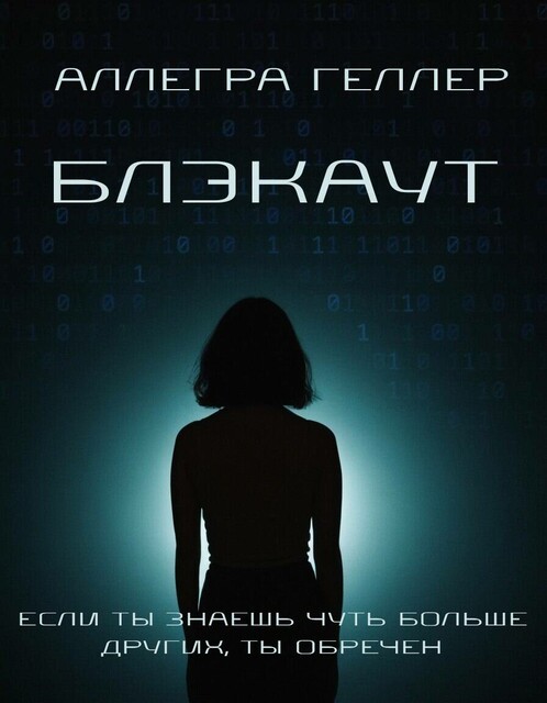 Блэкаут, Алегра Геллер