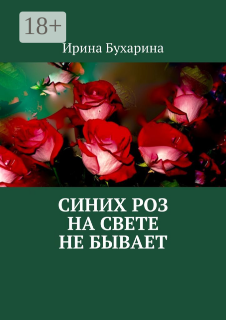 Синих роз на свете не бывает