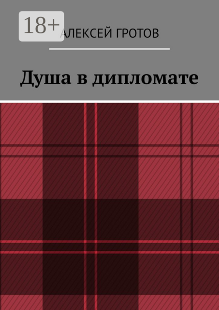 Душа в дипломате