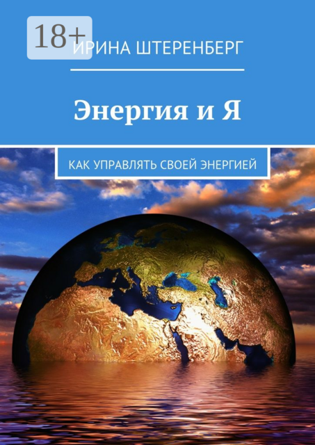 Энергия и Я. Как управлять своей энергией