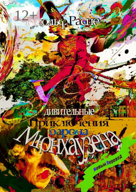 Удивительные приключения барона Мюнхаузена