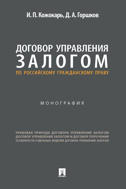 Договор управления залогом по российскому гражданскому праву. Монография