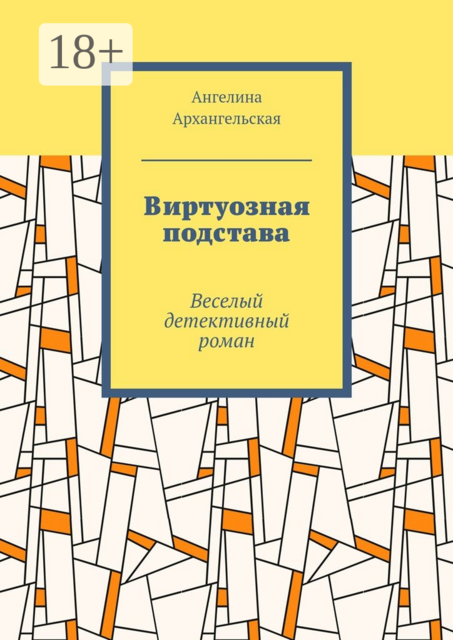 Виртуозная подстава. Веселый детективный роман