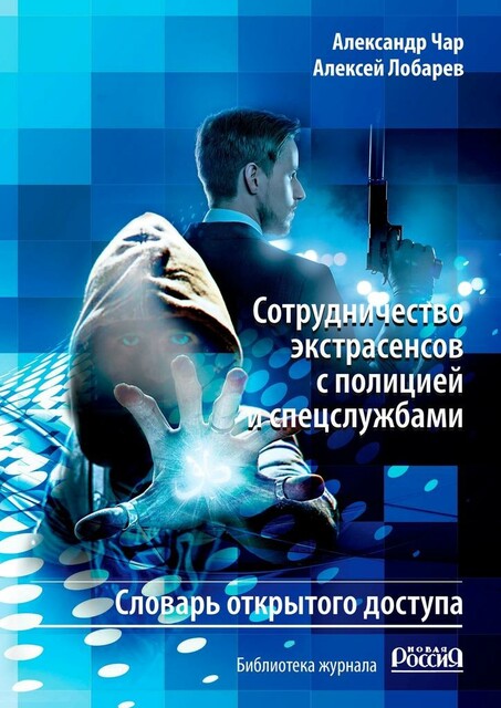 Сотрудничество экстрасенсов с полицией и спецслужбами. Словарь открытого доступа. Библиотека журнала «Новая Россия»