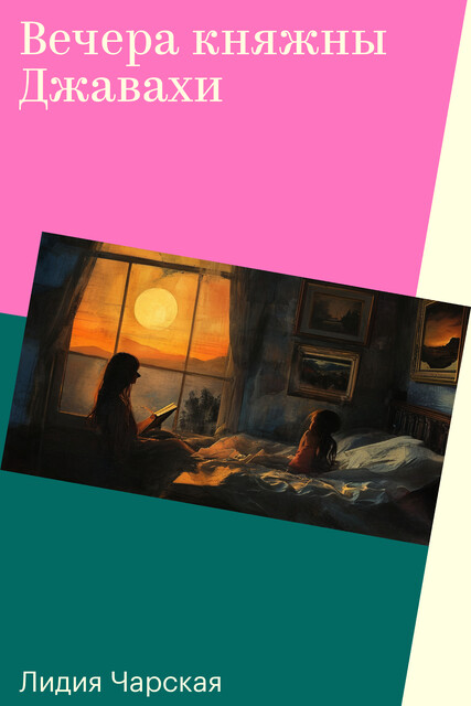 Вечера княжны Джавахи, Лидия Чарская