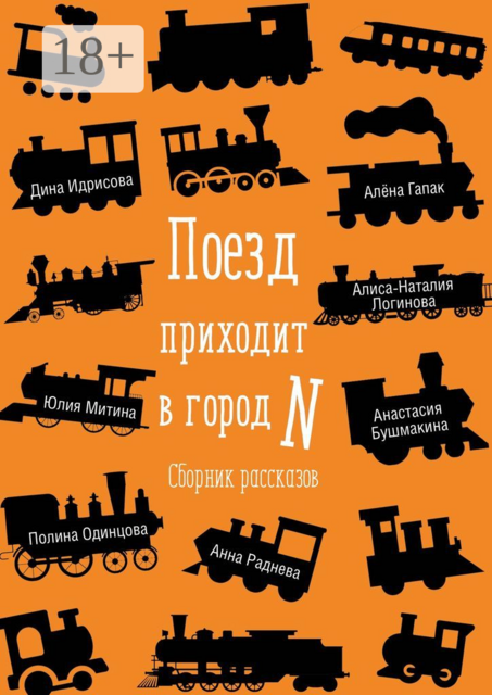 Поезд приходит в город N, Алиса-Наталия Логинова, Дина Идрисова, Анастасия Бушмакина, Анна Раднева, Полина Одинцова, Юлия Митина, Алёна Гапак