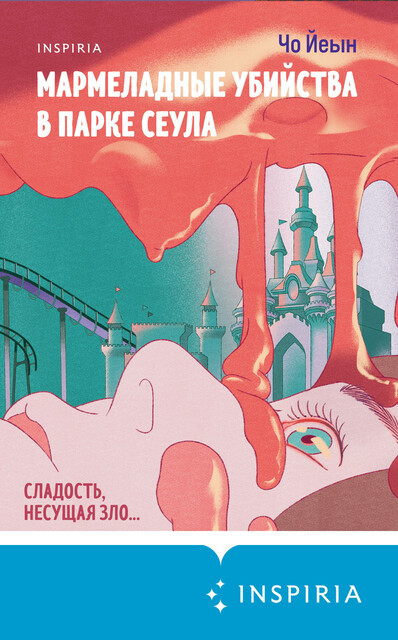 Мармеладные убийства в парке Сеула, Чо Йеын