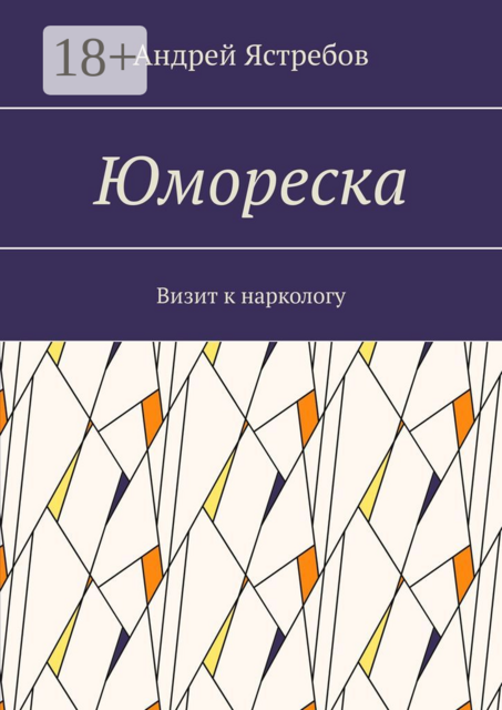 Юмореска. Визит к наркологу