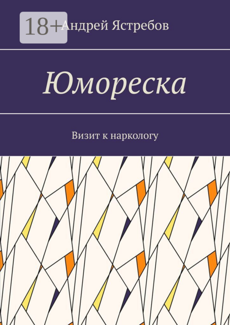 Юмореска. Визит к наркологу