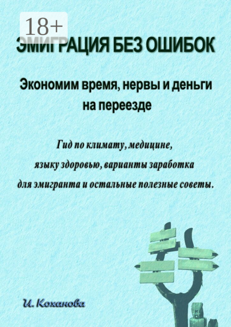 Эмиграция без ошибок: Экономим время, нервы и деньги на переезде.