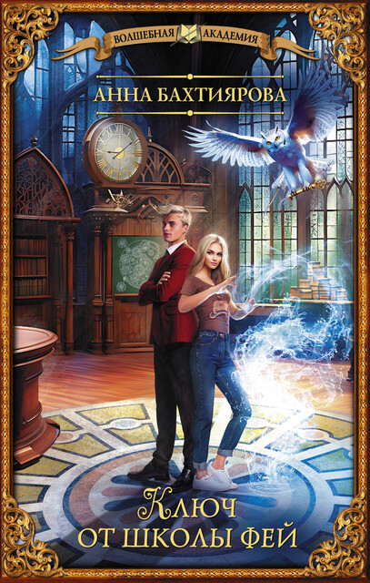 Ключ от школы фей, Анна Бахтиярова