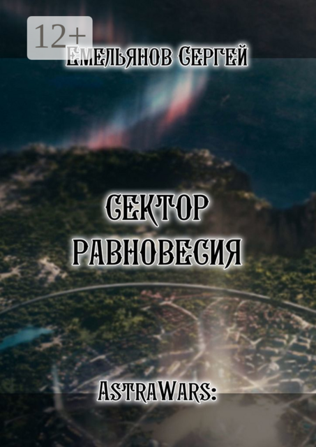 Сектор равновесия. Серия AstraWars