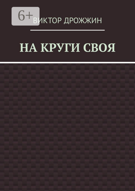 На круги своя