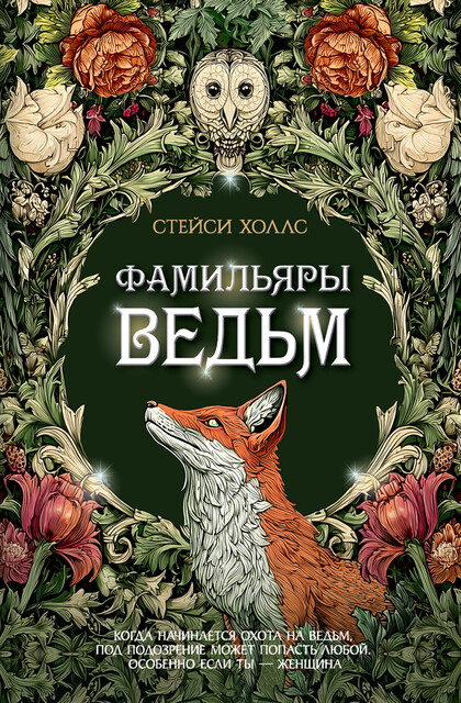 Фамильяры ведьм