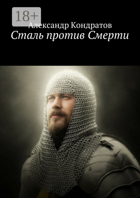 Сталь против Смерти, Александр Кондратов