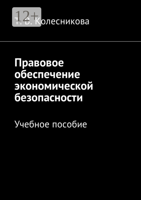 Правовое обеспечение экономической безопасности
