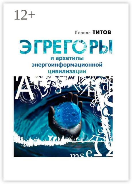 Эгрегоры и архетипы энергоинформационной цивилизации, Кирилл Титов