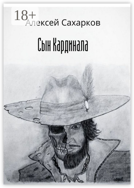 Сын Кардинала