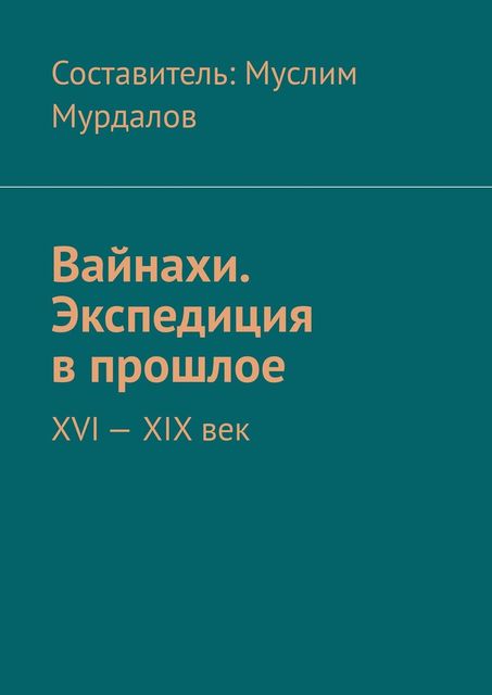 Вайнахи. Экспедиция в прошлое. XVI — XIX век