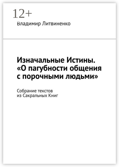 Изначальные Истины. «О пагубности общения с порочными людьми». Собрание текстов из Сакральных Книг