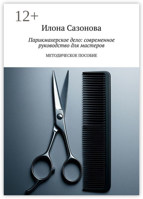 Парикмахерское дело: современное руководство для мастеров. Методическое пособие