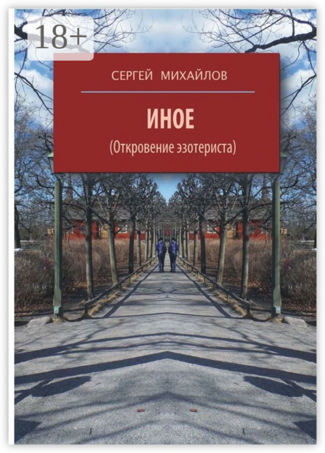 Иное. Откровение эзотериста