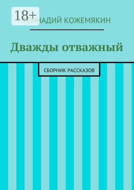 Дважды отважный