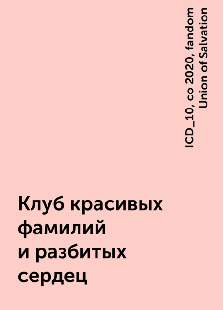 Клуб красивых фамилий и разбитых сердец, fandom Union of Salvation, ICD_10, co 2020