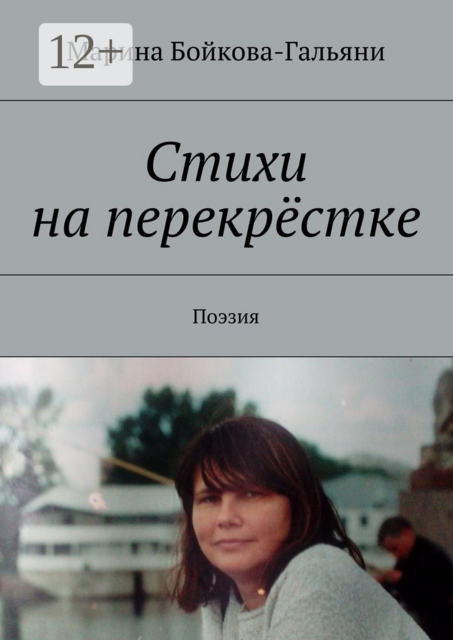 Стихи на перекрёстке. Поэзия