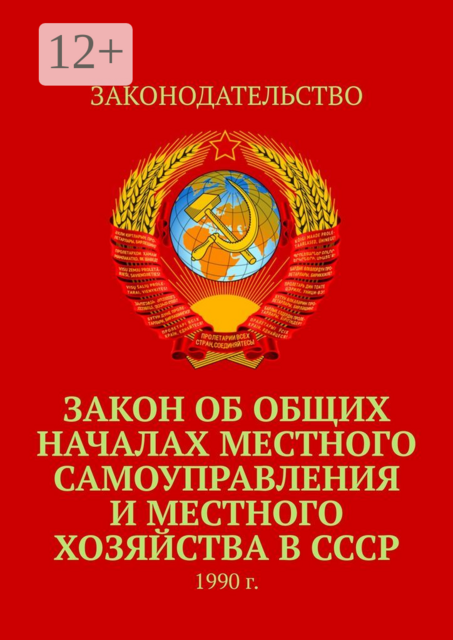 Закон об общих началах местного самоуправления и местного хозяйства в СССР. 1990 г