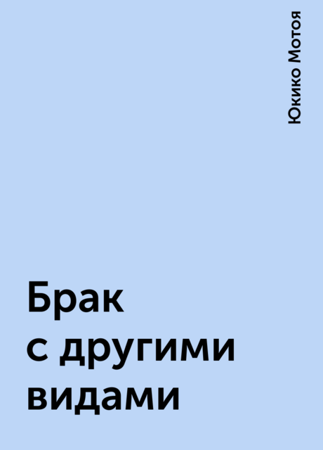 Брак с другими видами