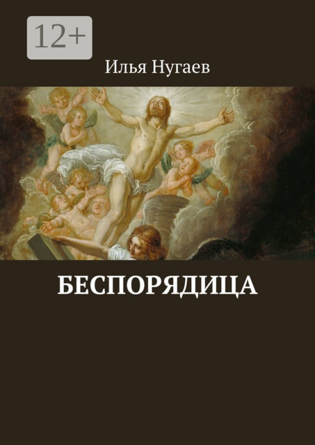 Беспорядица, Илья Нугаев