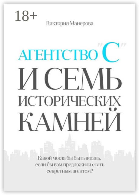 Агентство «С» и семь исторических камней