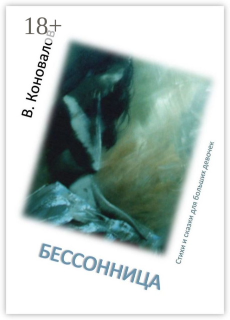 Бессонница, Виталий Коновалов