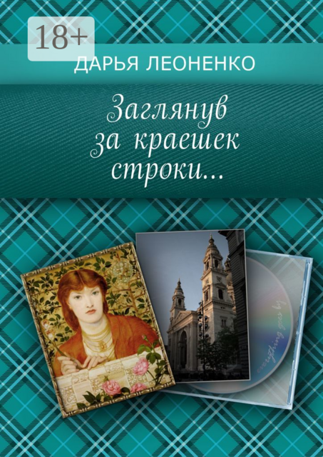 Заглянув за краешек строки