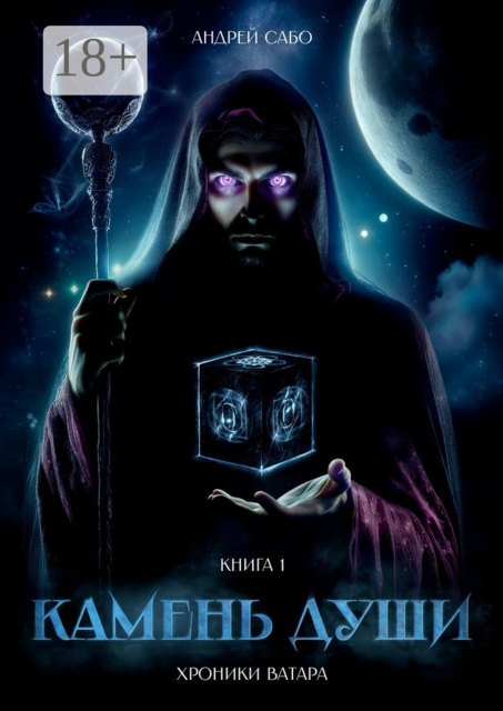 Камень Души. Книга 1