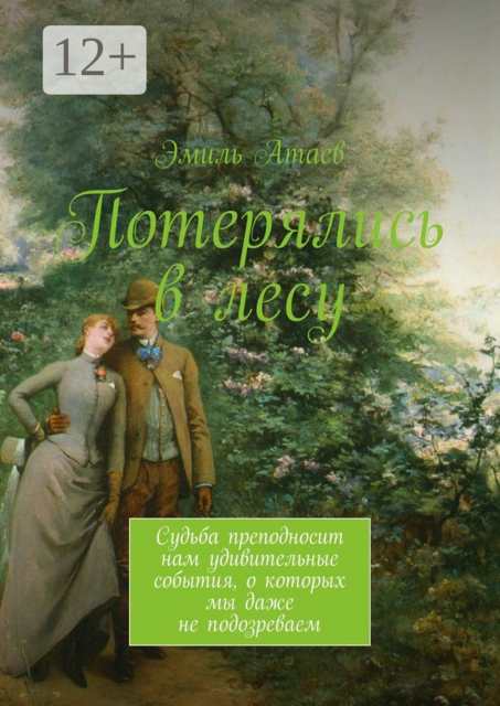 Потерялись в лесу. Судьба преподносит нам удивительные события, о которых мы даже не подозреваем