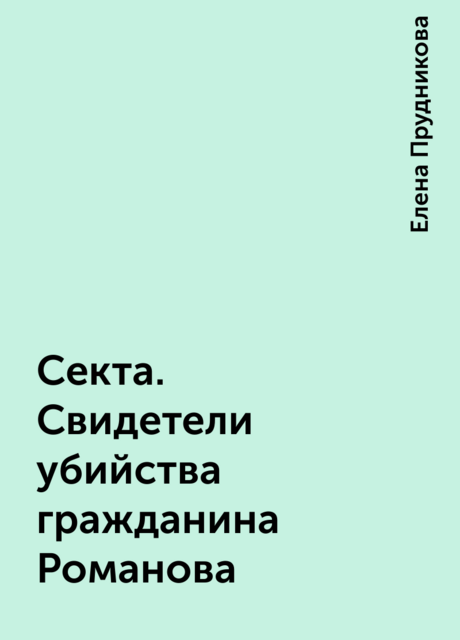 Секта. Свидетели убийства гражданина Романова