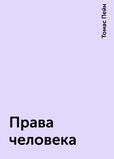 Права человека