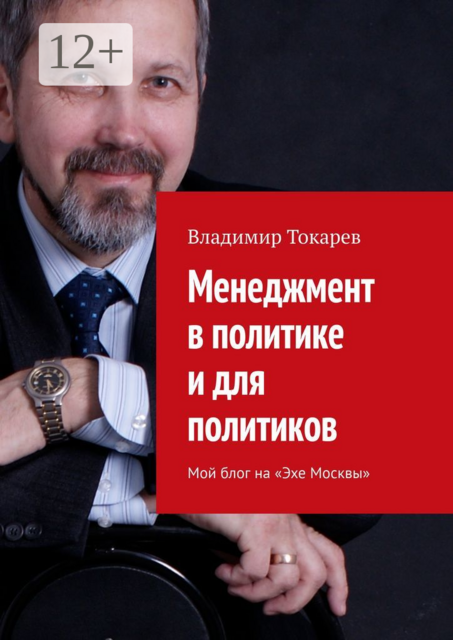 Менеджмент в политике и для политиков. Мой блог на «Эхе Москвы»