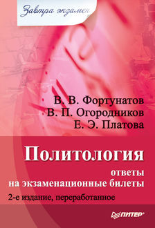 Политология: ответы на экзаменационные билеты. издание, Владимир Огородников, Владимир Фортунатов, Екатерина Платова