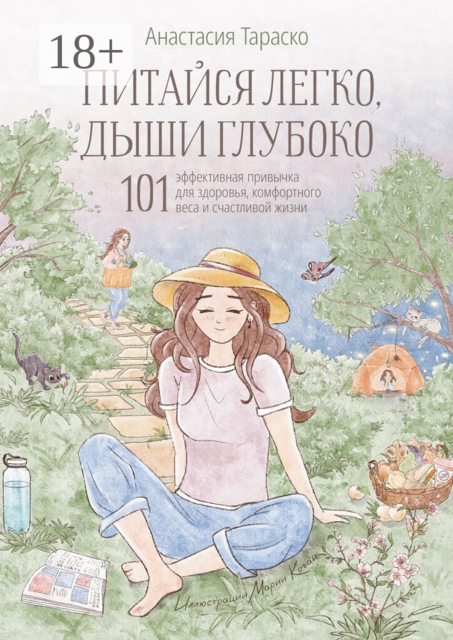 Питайся легко, дыши глубоко. 101 эффективная привычка для здоровья, комфортного веса и счастливой жизни