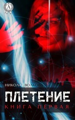 Плетение