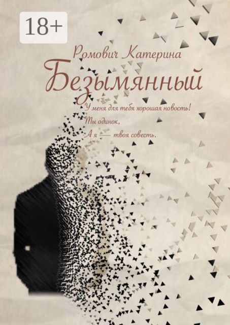 Безымянный, Катерина Ромович