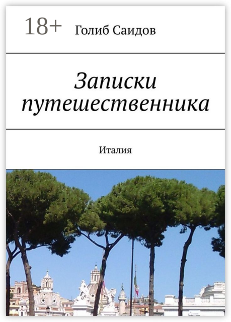 Записки путешественника. Италия