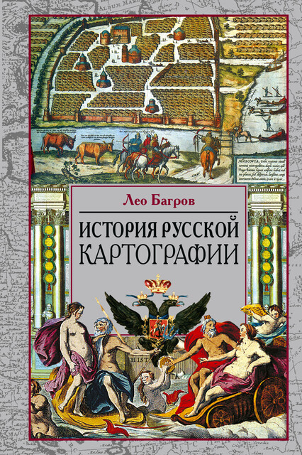 История русской картографии, Лео Багров