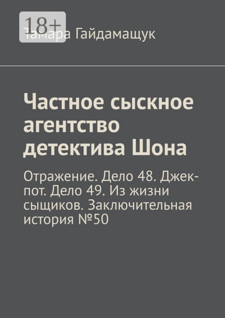 Частное сыскное агентство детектива Шона. Отражение. Дело 48. Джек-пот. Дело 49. Из жизни сыщиков. Заключительная история № 50